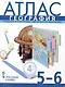 Атлас. География. Введение в географию. Физическая география. 5-6 класс - фото 1