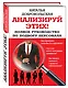 Анализируй этих! Полное руководство по подбору персонала - фото 3