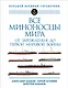 Все миноносцы мира: От зарождения до Первой мировой войны. Полный иллюстрированный справочник - фото 1