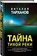 Тайна тихой реки - фото 3