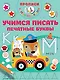 Учимся писать печатные буквы - фото 1