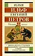 Двенадцать стульев - фото 1