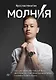 Молния. Как школьник, мечтавший быть дипломатом, стал предпринимателем и изменил свою жизнь - фото 1