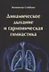 Динамическое дыхание и гармоническая гимнастика - фото 1