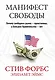 Манифест свободы - фото 1