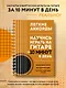 Легкие аккорды. Научись играть на гитаре за 10 минут в день. Самоучитель - фото 4