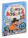 Интерактивная книга Весёлая СтихАзбука - фото 1