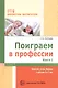 Поиграем в профессии. Книга 1. Занятия, игры, беседы с детьми 5-7лет - фото 1