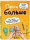 Проси больше. Как сделать творчество стабильным источником дохода - фото 3