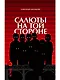 Салюты на той стороне - фото 1