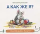 А как же я? - фото 1