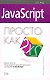 JavaScript. Для начинающих пользователей - фото 1
