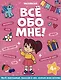 Все обо мне! Раскраска для девочек - фото 1