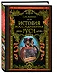 История воссоединения Руси - фото 3