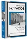 Собачье сердце: сборник - фото 3