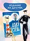 Дядя Стёпа. Рис. В. Курчевского и Н. Серебрякова - фото 4