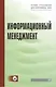 Информационный менеджмент: Учебник / +CD - фото 1