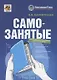 Самозанятые: налог на профессиональный доход. Подробное руководство по применению нового налогового режима - фото 1