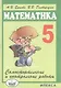 Самостоятельные и контрольные работы по математике для 5 класса. - 5-е изд., испр. - фото 1