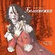 Белоснежка - фото 1