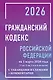 Гражданский кодекс Российской Федерации на 1 марта 2026 года с таблицами и схемами + комментарии (1-ая, 2-ая, 3-я и 4-ая части) - фото 1