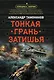 Тонкая грань затишья - фото 1