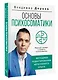 Основы психосоматики: методики редактирования негативного опыта - фото 3