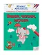 Пишем, читаем, играем - фото 3