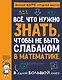 Все,  что нужно знать, чтобы не быть слабаком в математике. В одной большой книге - фото 1