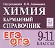 Химия. 9-11 классы. Карманный справочник. Издание одиннадцатое, дополненное - фото 1