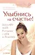 Улыбнись на счастье! - фото 1