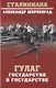 ГУЛАГ. Государство в государстве - фото 1