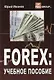 FOREX: Учебное пособие - фото 1