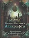 Миры Говарда Лавкрафта. Артефакты и легендарные земли - фото 1