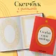 Скетчбук 165*245 48л "Создай свой шедевр" твердый переплет - фото 3
