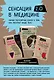 Сенсация в медицине 2.0. Viva la vagina. Человек Противный. Тук-тук, сердце! (комплект из 3 книг) - фото 1