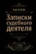 Записки судебного деятеля (Черная) - фото 1