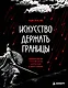 Искусство держать границы. Древнекитайские стратегии против манипуляций и чужого влияния - фото 1
