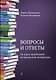 Вопросы и ответы по курсу зарубежной музыкальной литературы. Учебное пособие для детской музыкальной школы (ФГТ) - фото 1