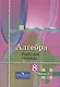 Алгебра. 8 класс. Рабочая тетрадь. В 2-х частях (Комплект) - фото 3