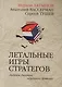 Летальные игры стратегов. Ледяное дыхание огненного дракона - фото 1