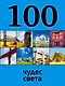 100 чудес света, 2-е издание - фото 1