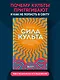 Сила культа. Что делает человека фанатиком и как этого избежать - фото 4