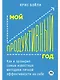 Мой продуктивный год: Как я проверил самые известные методики личной эффективности на себе - фото 1