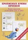 Прописные буквы. Прописи. Пишу красиво в детском саду и дома - фото 1