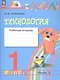 Технология. 1 класс. Рабочая тетрадь. В 2-х частях. Часть 2 - фото 2