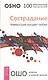 Сострадание. Наивысший расцвет любви - фото 1