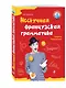 Нескучная французская грамматика : Секреты Полишенеля - фото 3