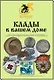 Клады в вашем доме. Редакция 2009 г. - фото 1