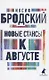 Новые стансы к Августе. Стихотворения - фото 1